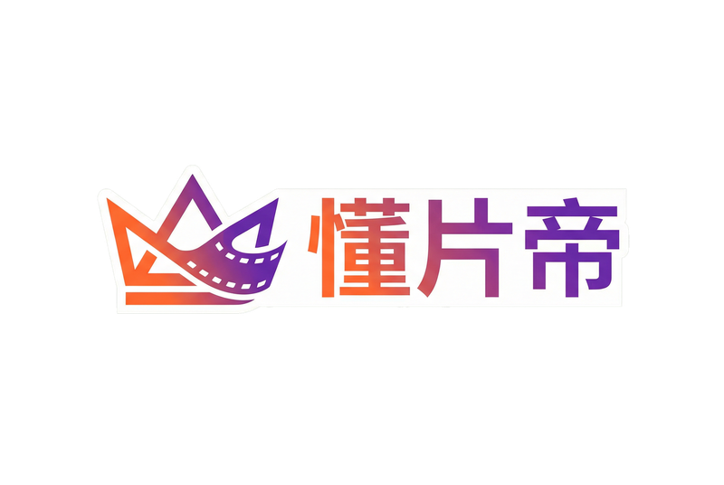懂片帝Logo